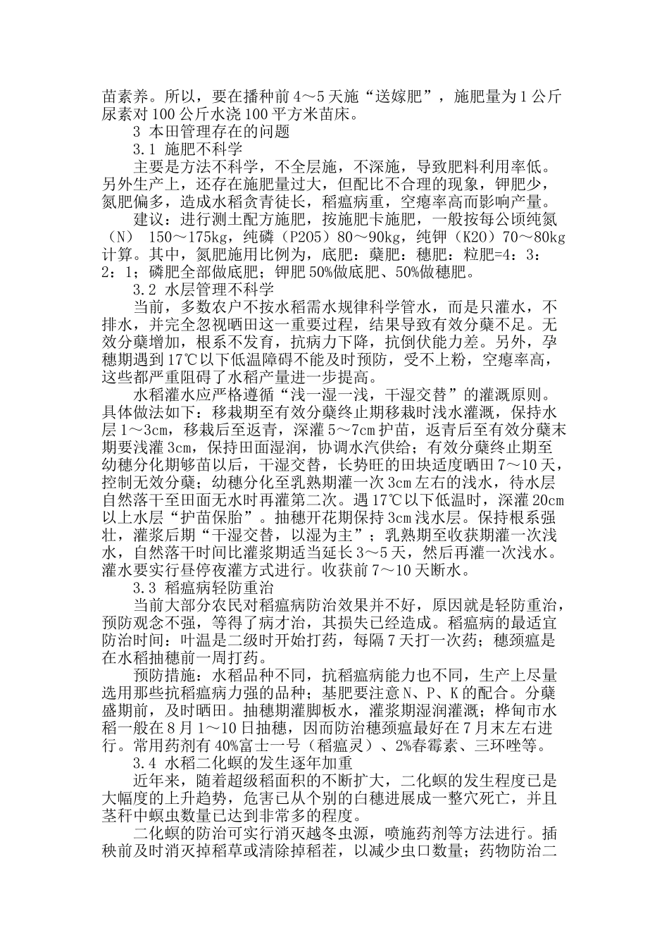 桦甸市水稻生产中存在的问题及解决办法_第2页