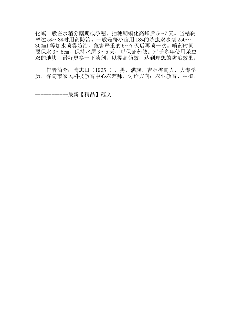 桦甸市水稻生产中存在的问题及解决办法_第3页