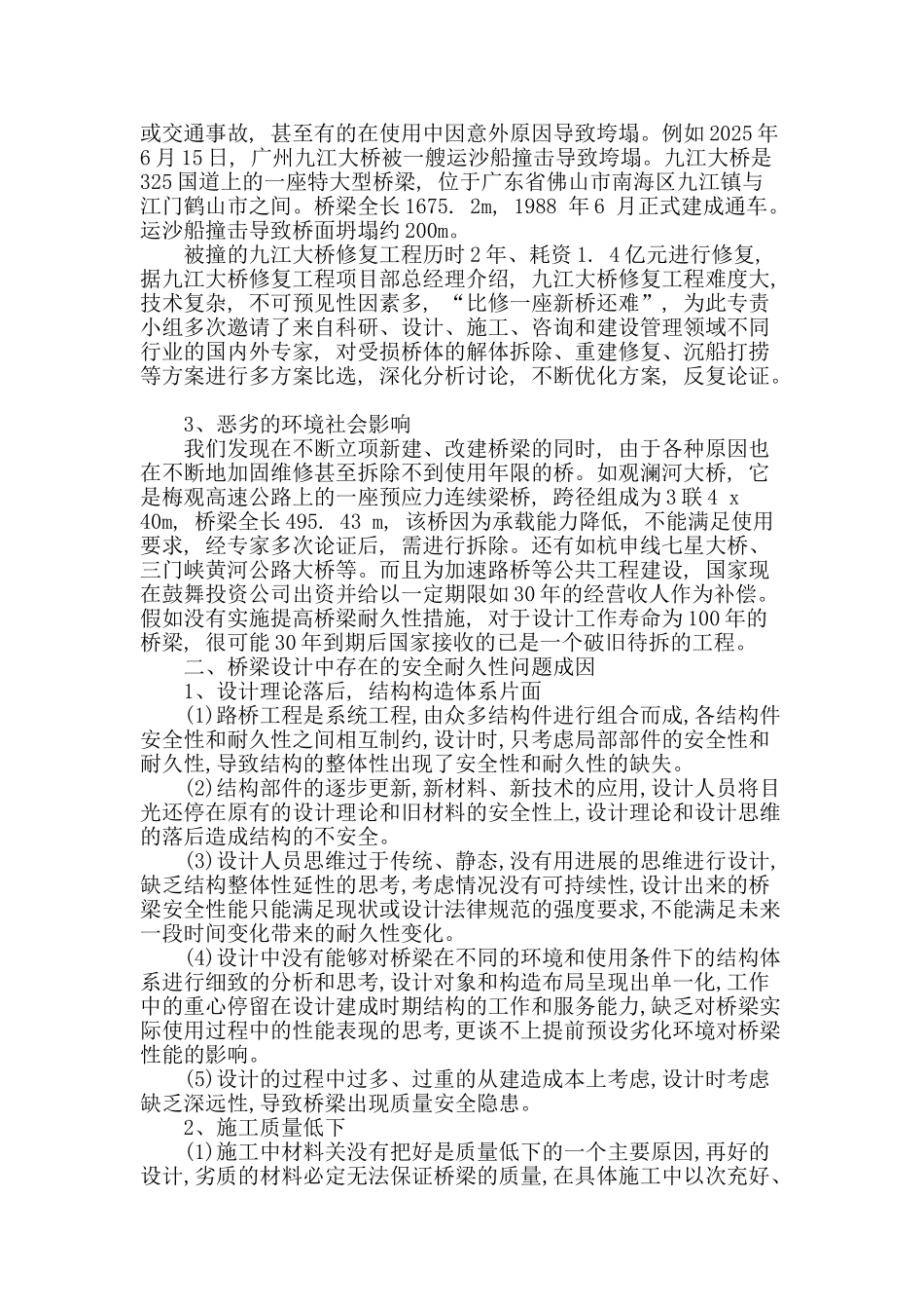 桥梁设计中存在的安全耐久性问题及对策研究_第2页