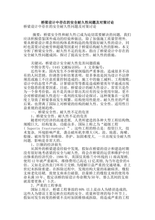 桥梁设计中存在的安全耐久性问题及对策研究