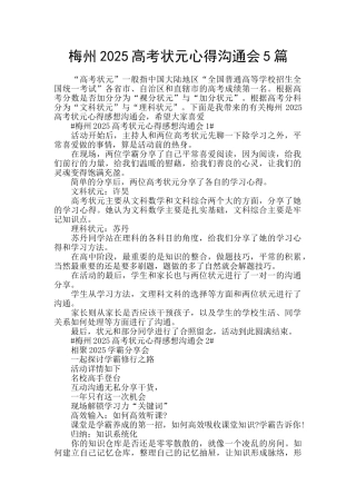 梅州2025高考状元心得交流会5篇