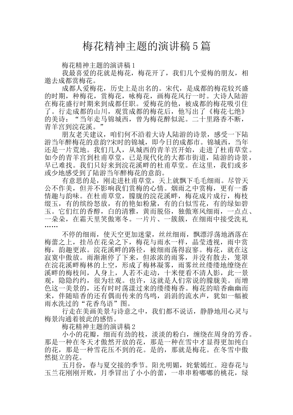 梅花精神主题的演讲稿5篇_第1页