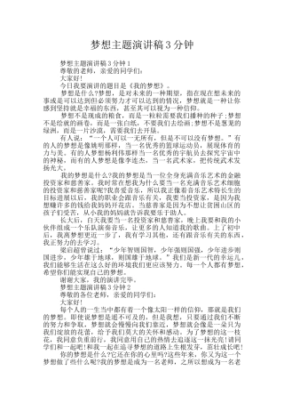 梦想主题演讲稿3分钟