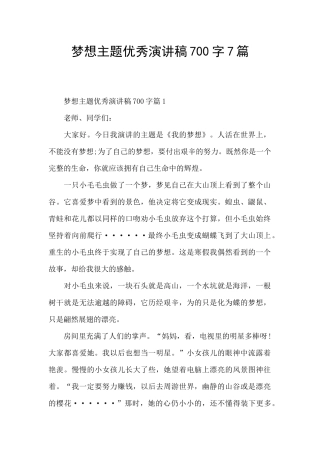梦想主题优秀演讲稿700字7篇