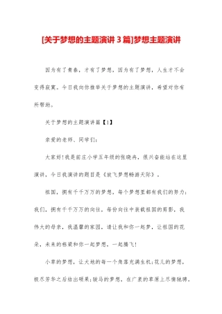 梦想主题演讲