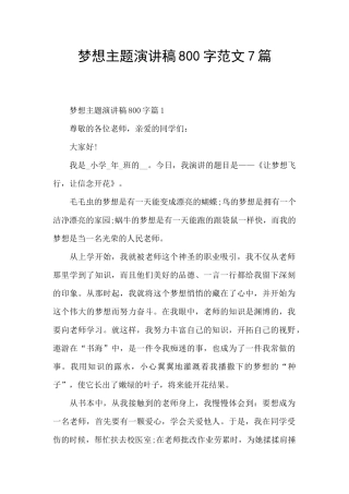 梦想主题演讲稿800字范文7篇