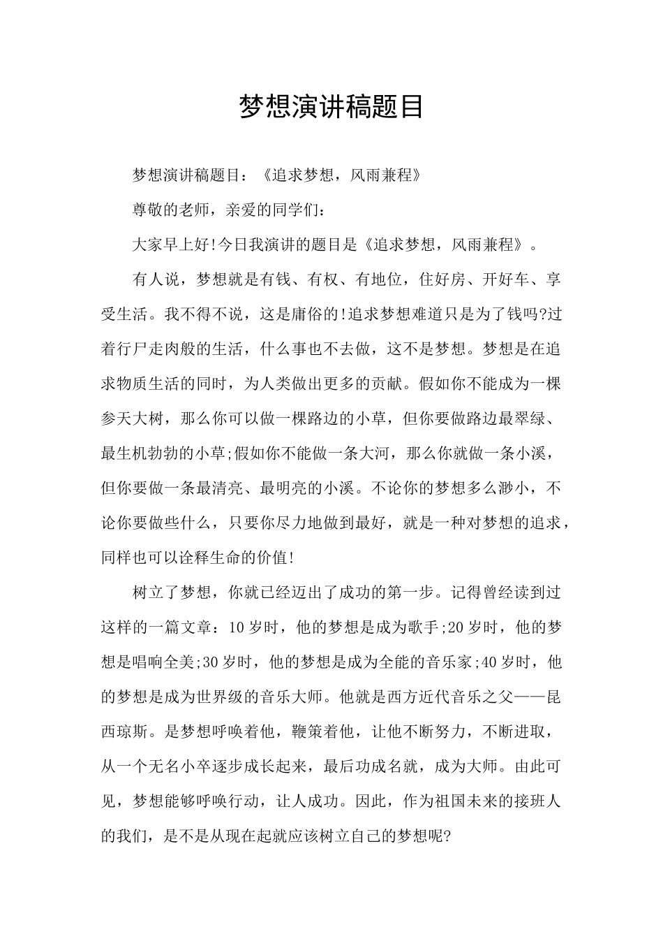 梦想演讲稿题目_第1页