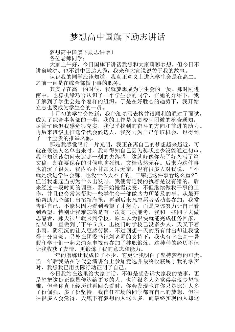 梦想高中国旗下励志讲话_第1页