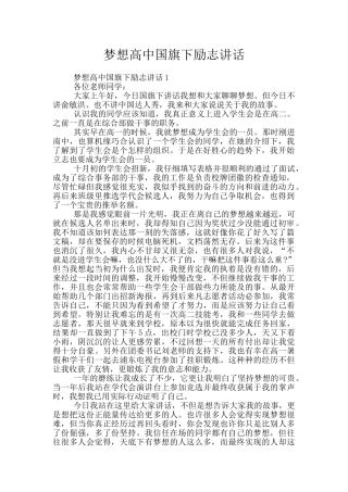 梦想高中国旗下励志讲话