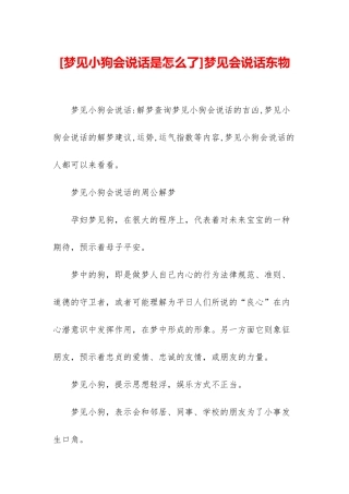 梦见会说话东物