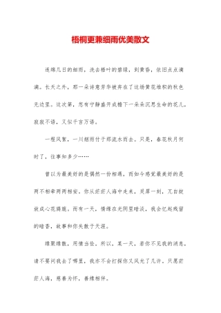 梧桐更兼细雨优美散文