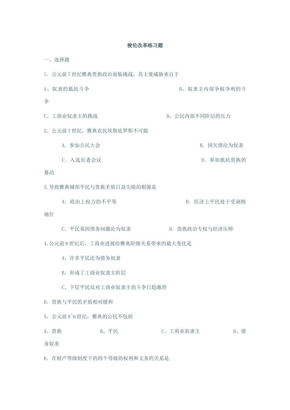 梭伦改革练习题_第1页