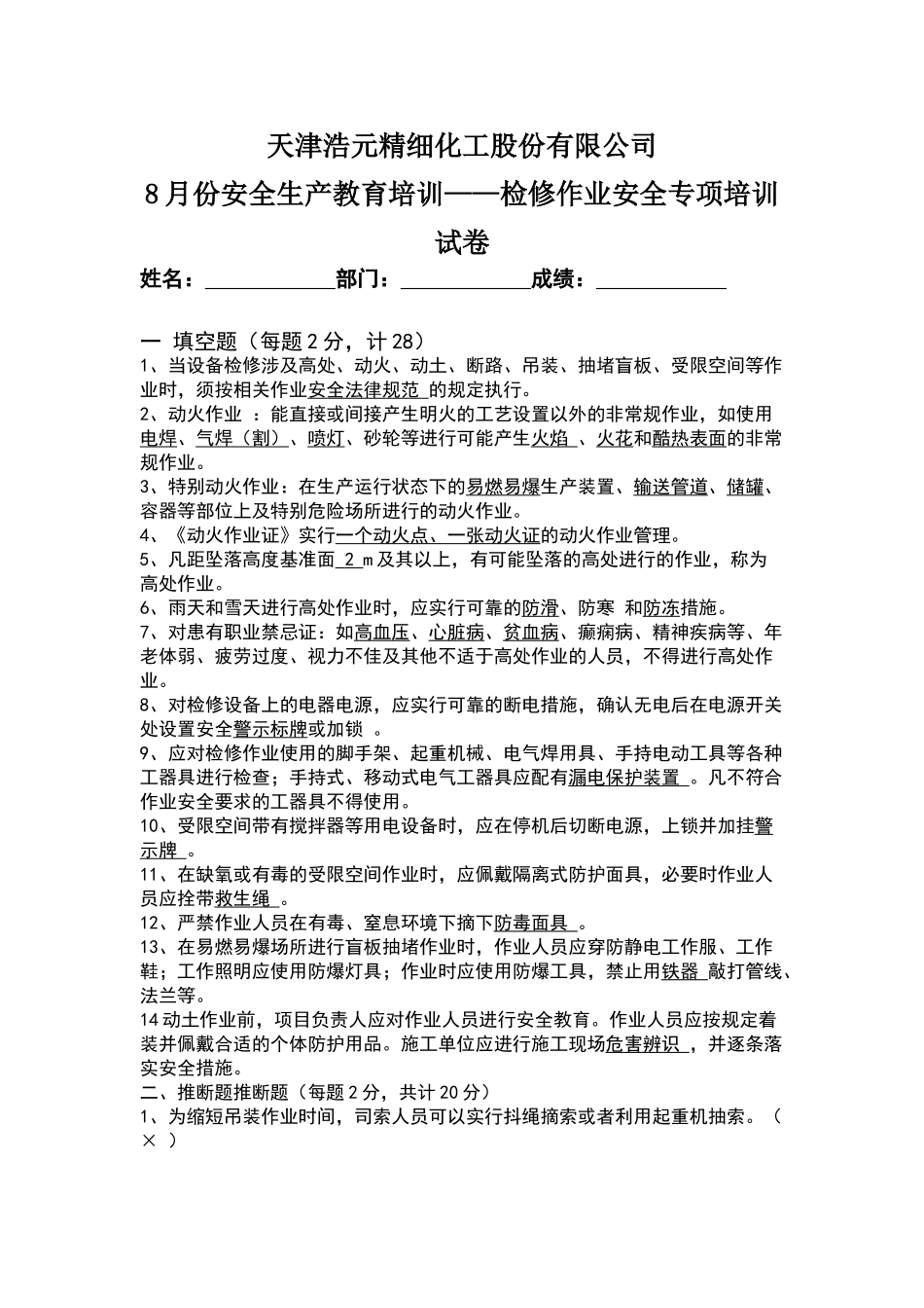 检修作业安全管理试卷_第1页