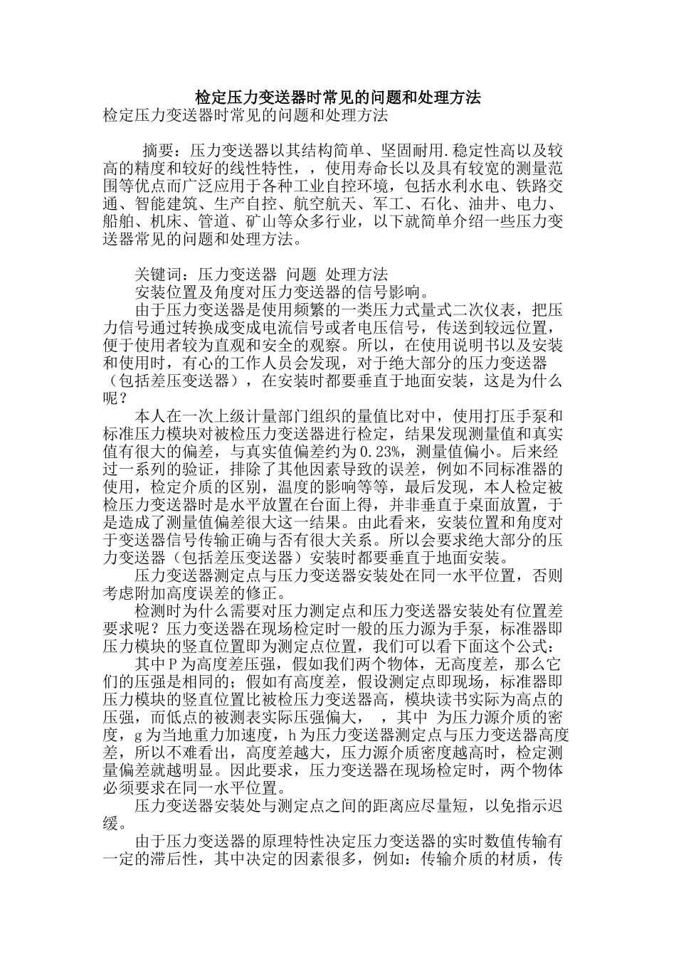 检定压力变送器时常见的问题和处理方法_第1页
