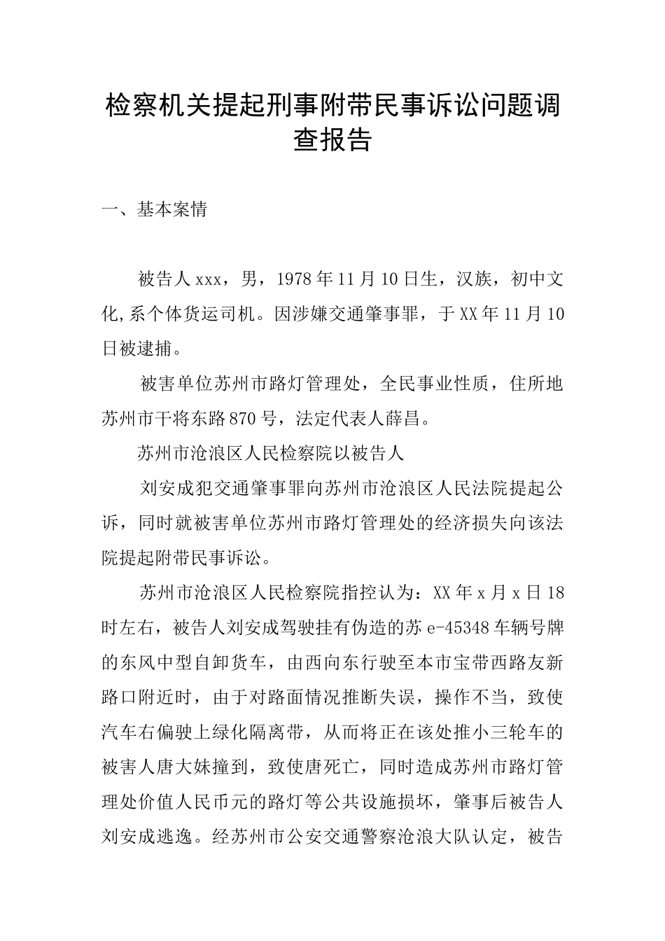 检察机关提起刑事附带民事诉讼问题调查报告_第1页