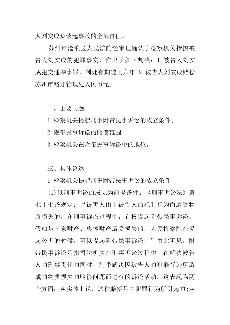 检察机关提起刑事附带民事诉讼问题调查报告_第2页