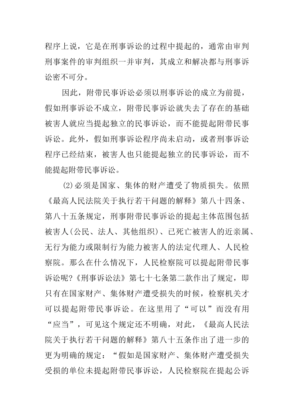 检察机关提起刑事附带民事诉讼问题调查报告_第3页