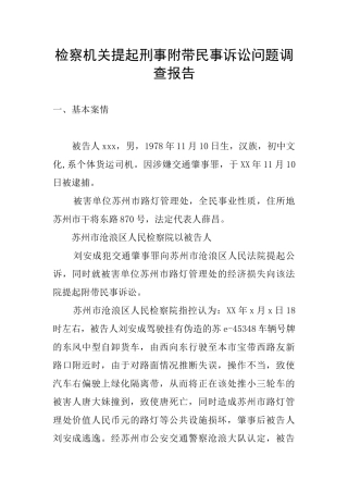 检察机关提起刑事附带民事诉讼问题调查报告
