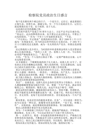 检察院党员政治生日感言