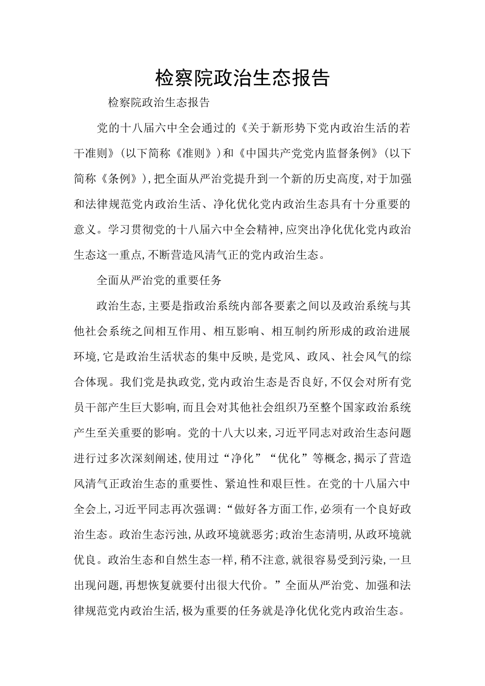 检察院政治生态报告_第1页