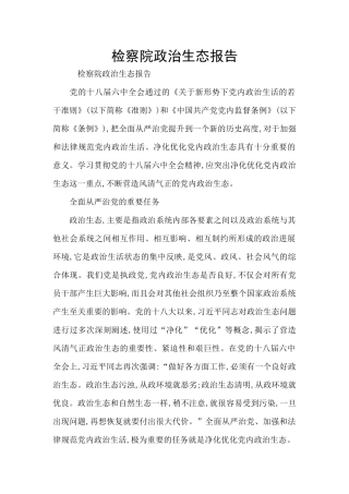 检察院政治生态报告