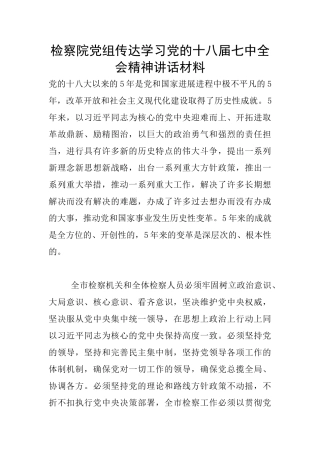 检察院党组传达学习党的十八届七中全会精神讲话材料