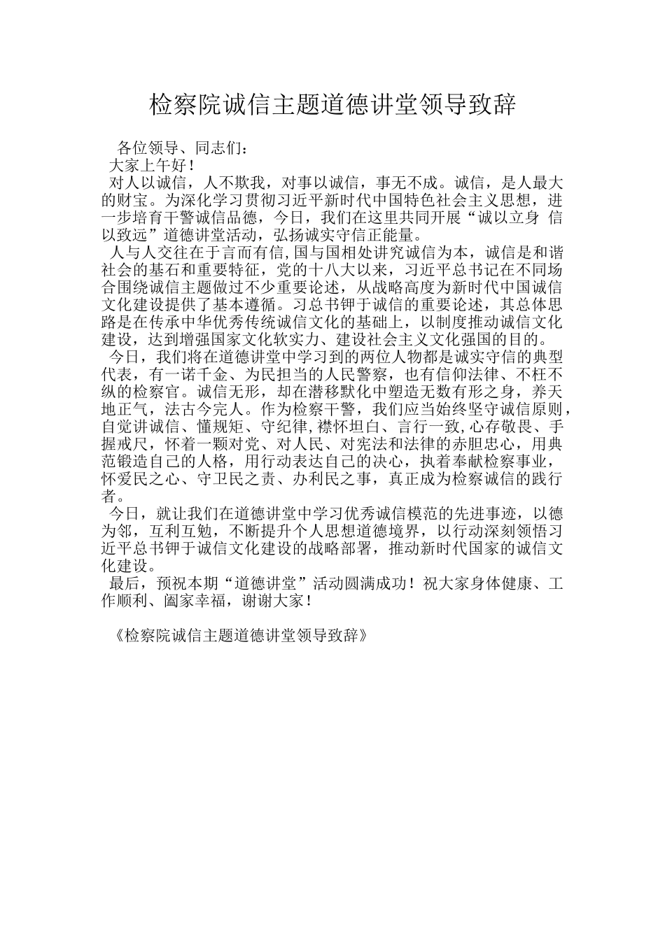 检察院诚信主题道德讲堂领导致辞_第1页