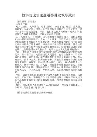 检察院诚信主题道德讲堂领导致辞