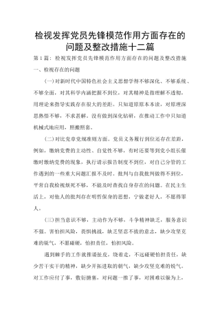 检视发挥党员先锋模范作用方面存在的问题及整改措施十二篇