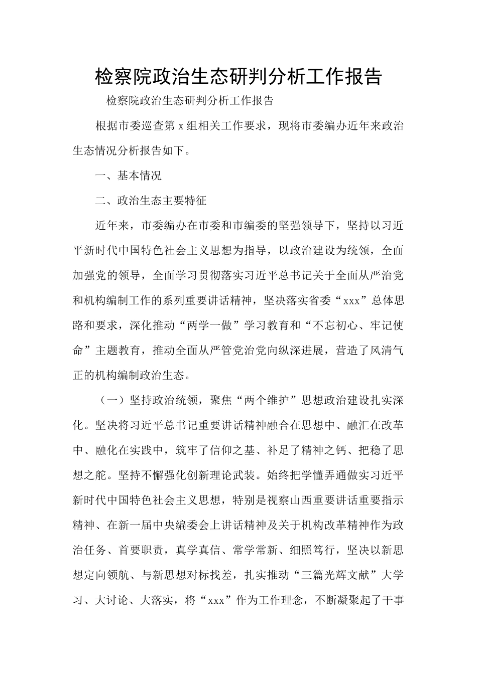 检察院政治生态研判分析工作报告_第1页