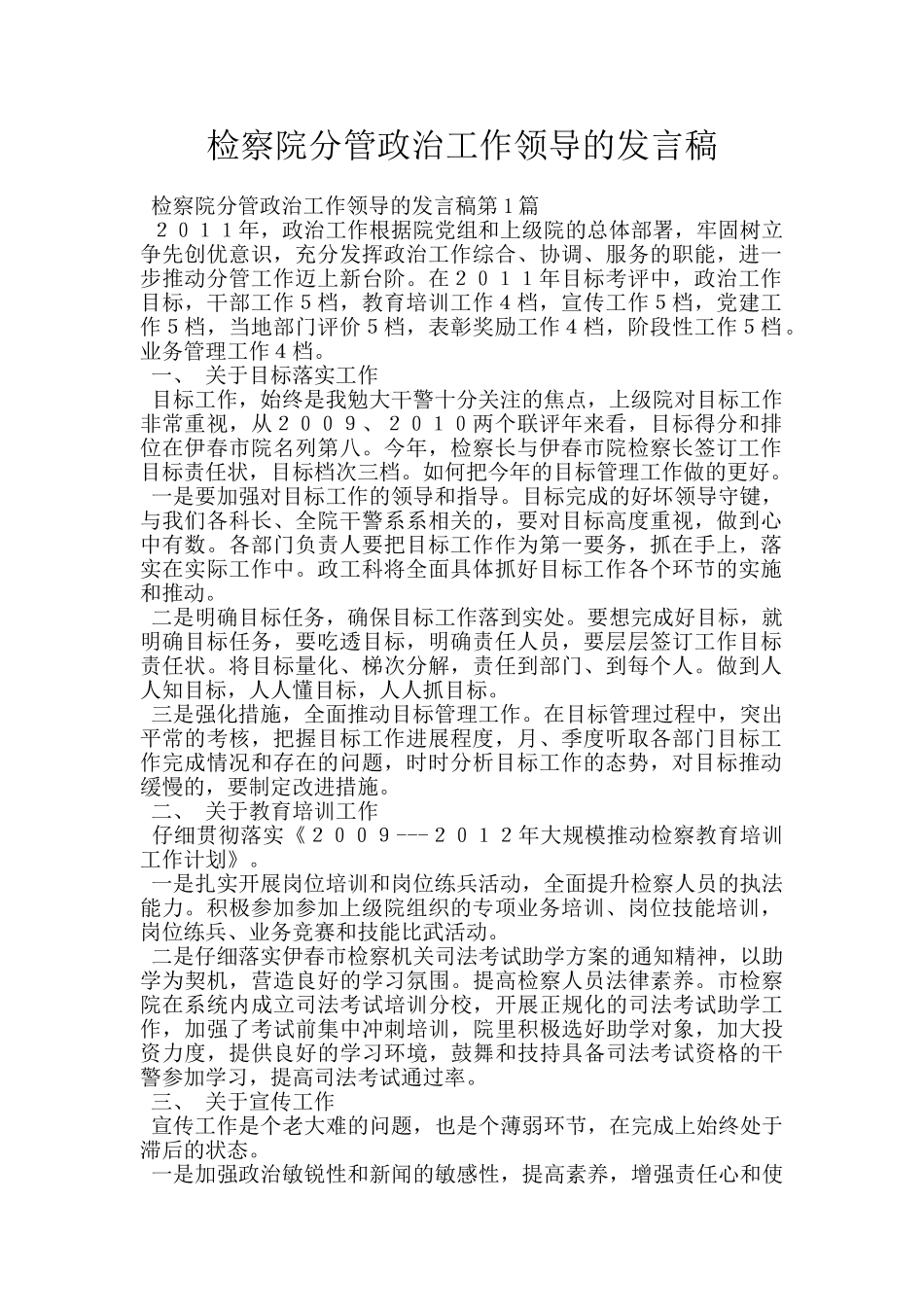 检察院分管政治工作领导的发言稿_第1页