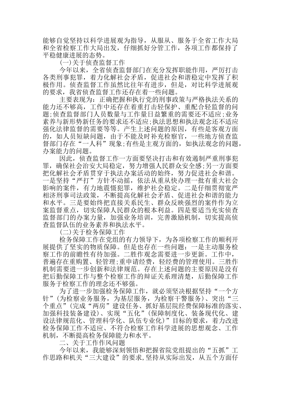 检察院分管政治工作领导的发言稿_第3页