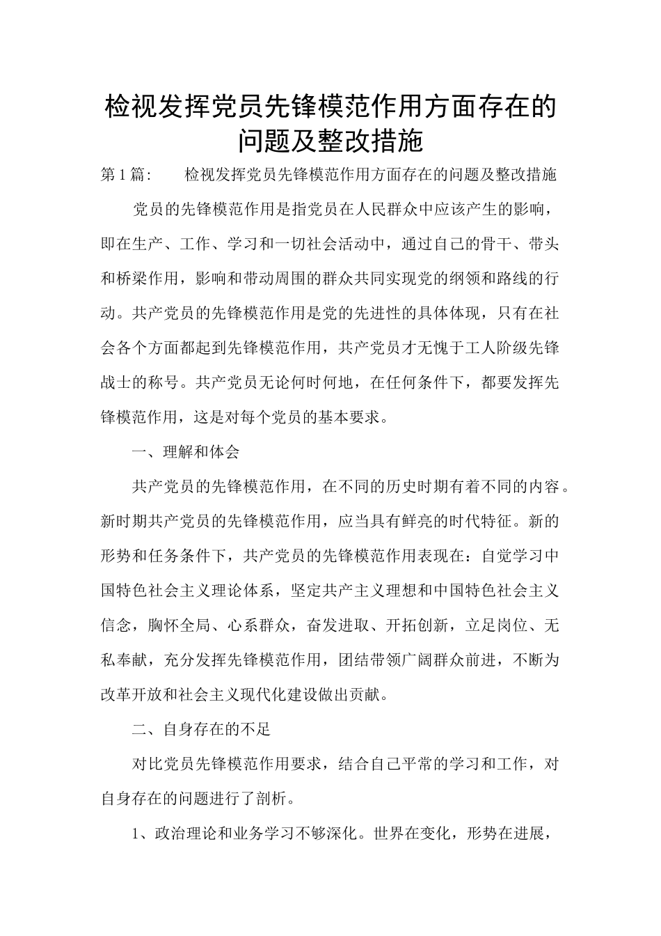 检视发挥党员先锋模范作用方面存在的问题及整改措施_第1页