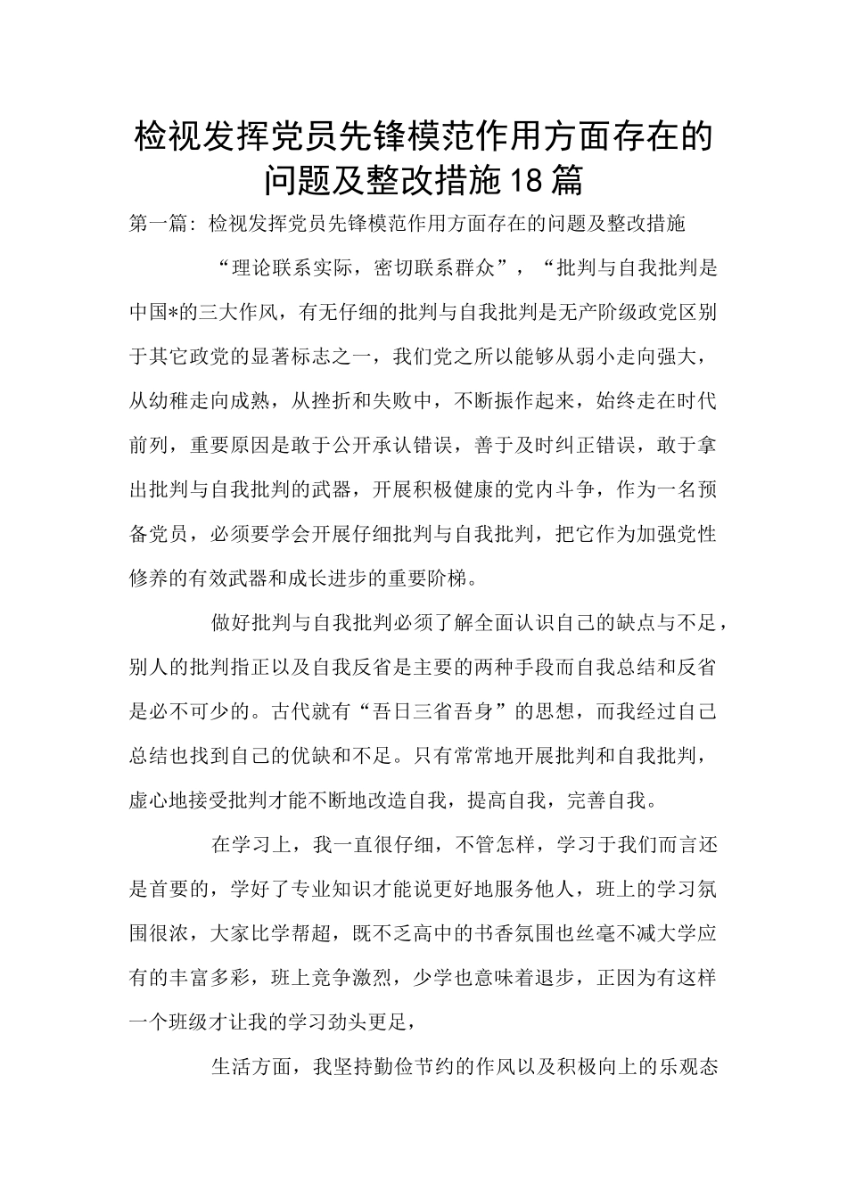 检视发挥党员先锋模范作用方面存在的问题及整改措施18篇_第1页
