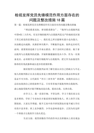检视发挥党员先锋模范作用方面存在的问题及整改措施18篇