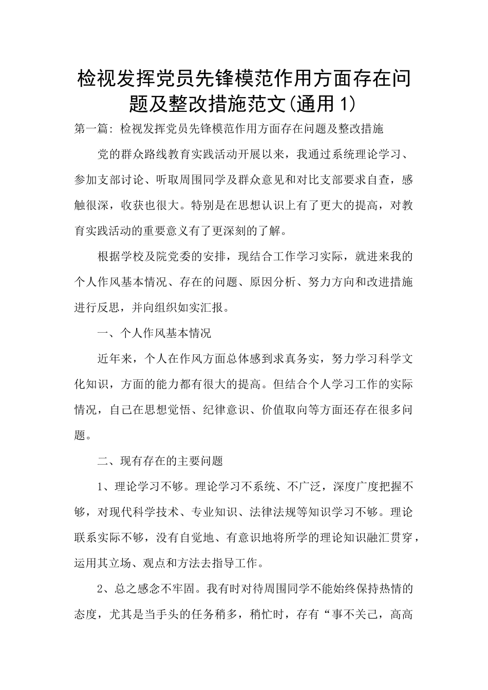 检视发挥党员先锋模范作用方面存在问题及整改措施范文_第1页