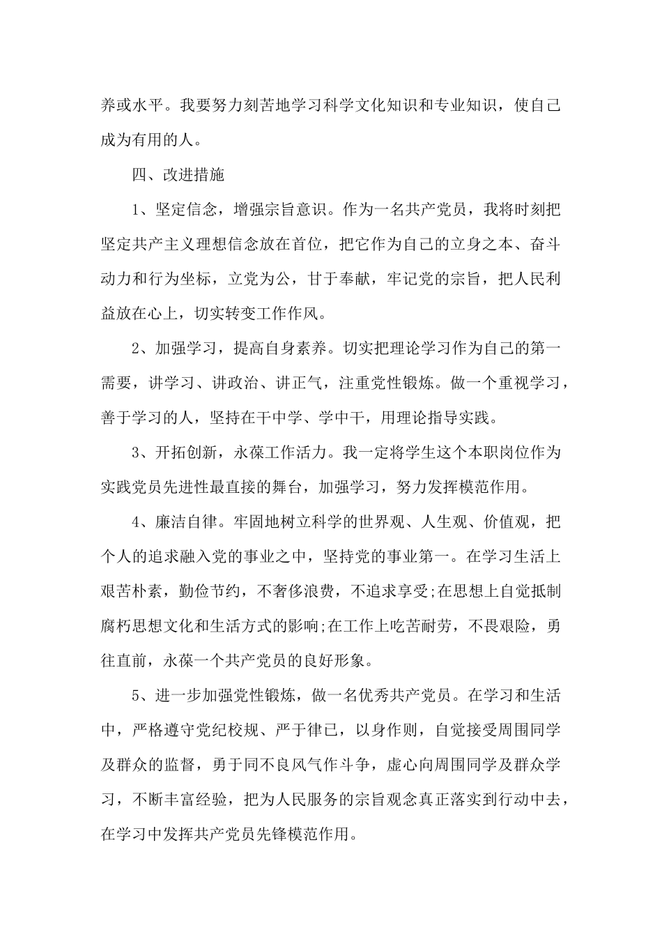 检视发挥党员先锋模范作用方面存在问题及整改措施范文_第3页