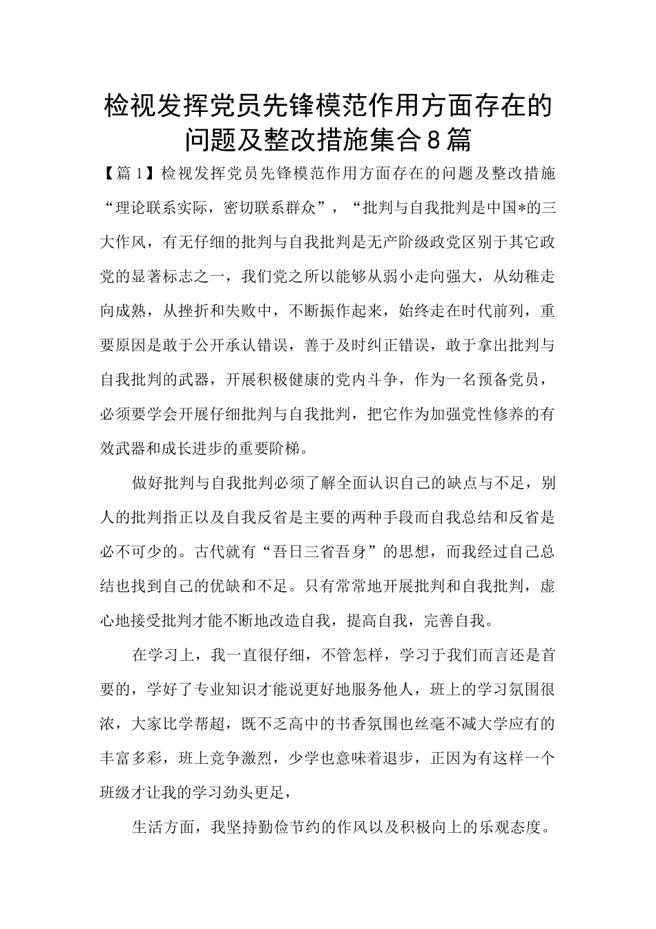 检视发挥党员先锋模范作用方面存在的问题及整改措施集合8篇_第1页