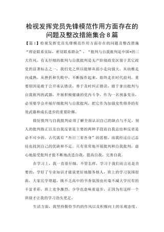 检视发挥党员先锋模范作用方面存在的问题及整改措施集合8篇