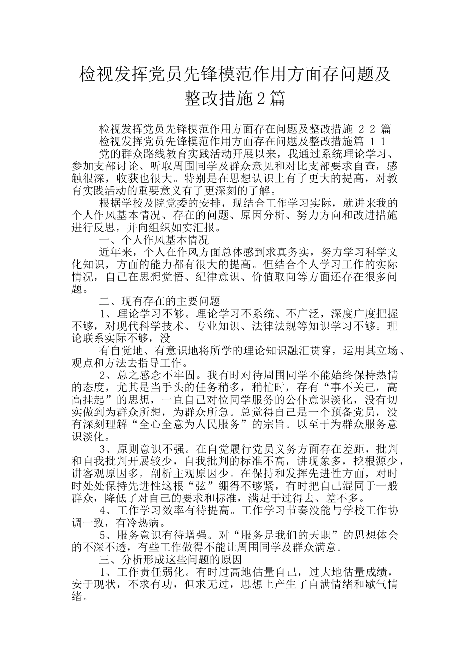检视发挥党员先锋模范作用方面存问题及整改措施2篇_第1页