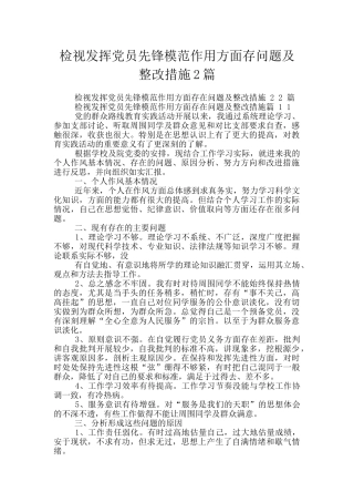 检视发挥党员先锋模范作用方面存问题及整改措施2篇