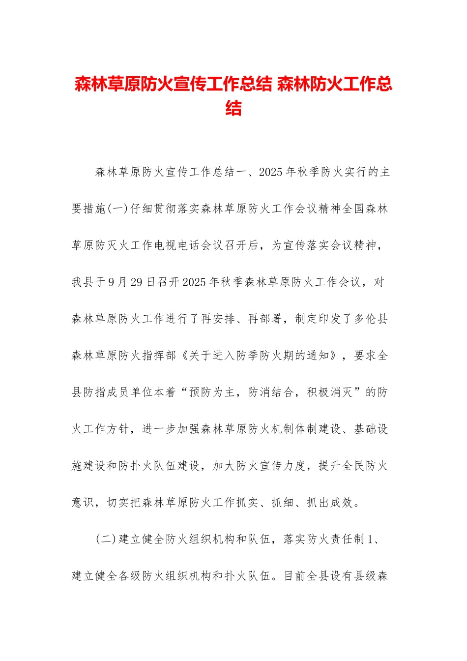 森林草原防火宣传工作总结-森林防火工作总结_第1页