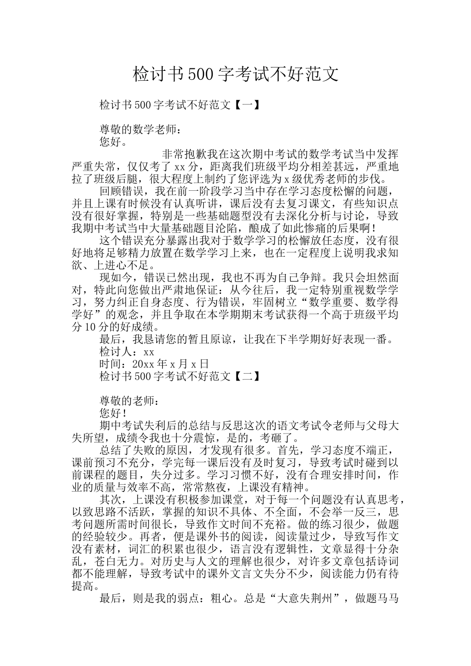 检讨书500字考试不好范文_第1页
