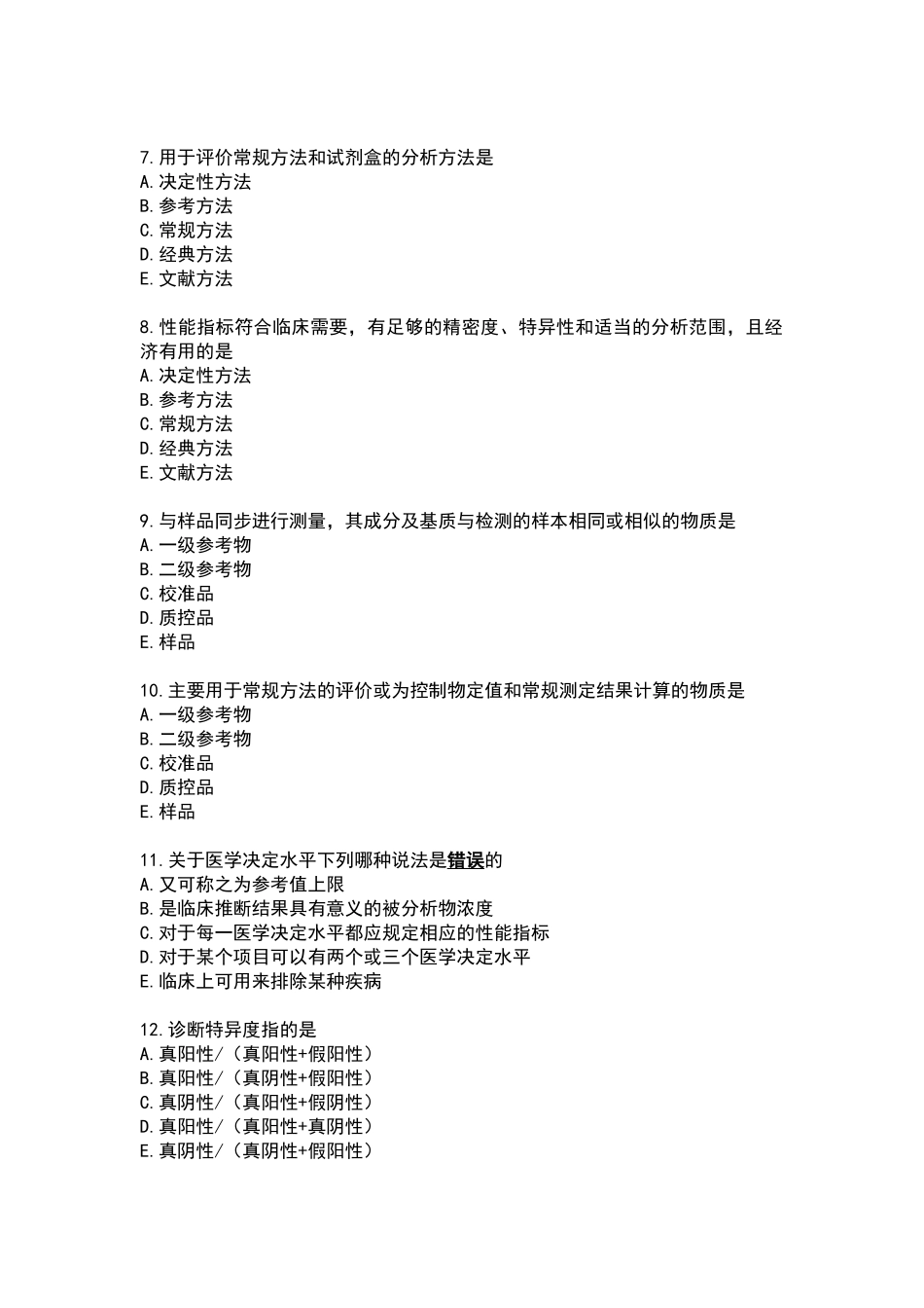 检验科主任实验室管理考题_第2页