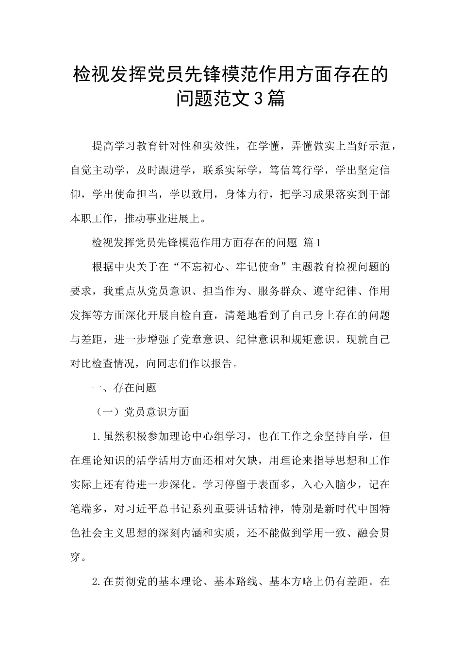 检视发挥党员先锋模范作用方面存在的问题范文3篇_第1页