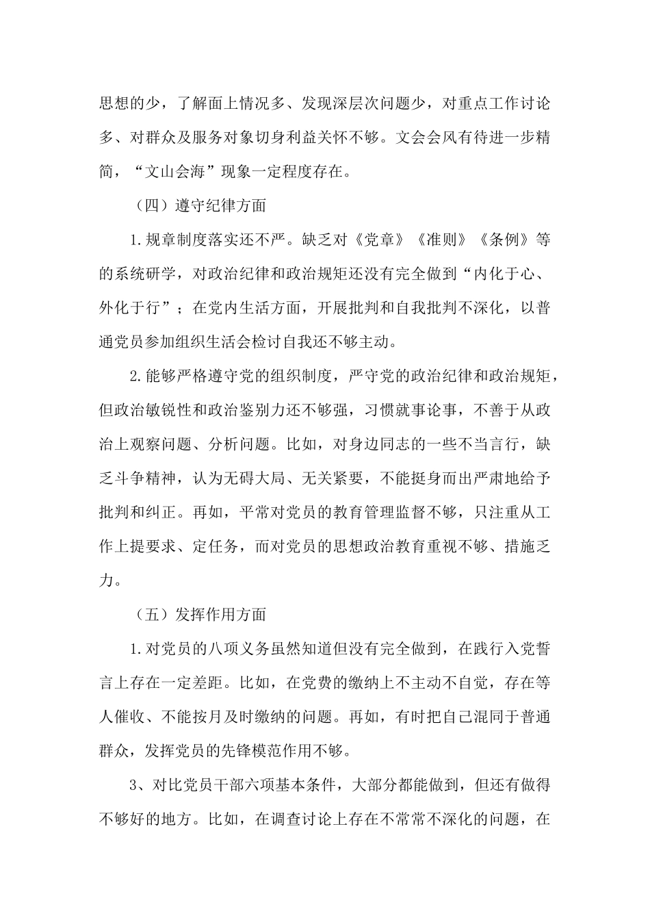 检视发挥党员先锋模范作用方面存在的问题范文3篇_第3页