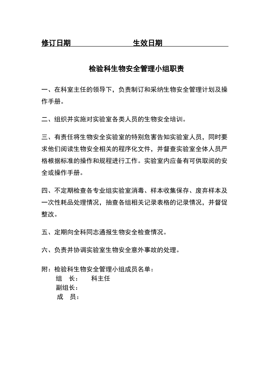 检验科生物安全管理小组职责_第1页