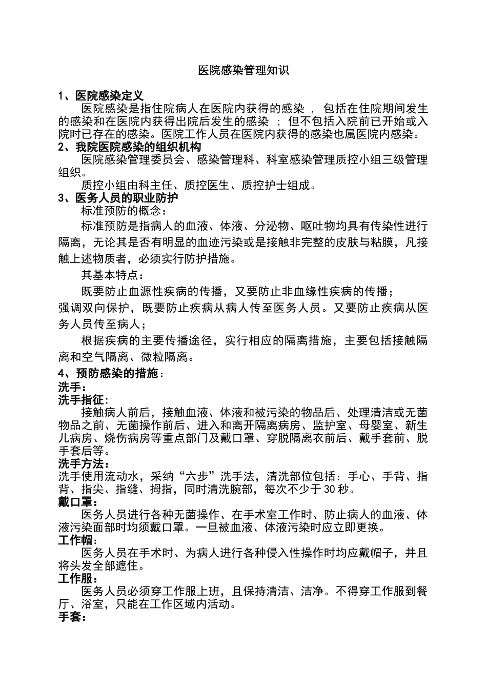 检验科感染管理知识培训内容、试卷_第1页