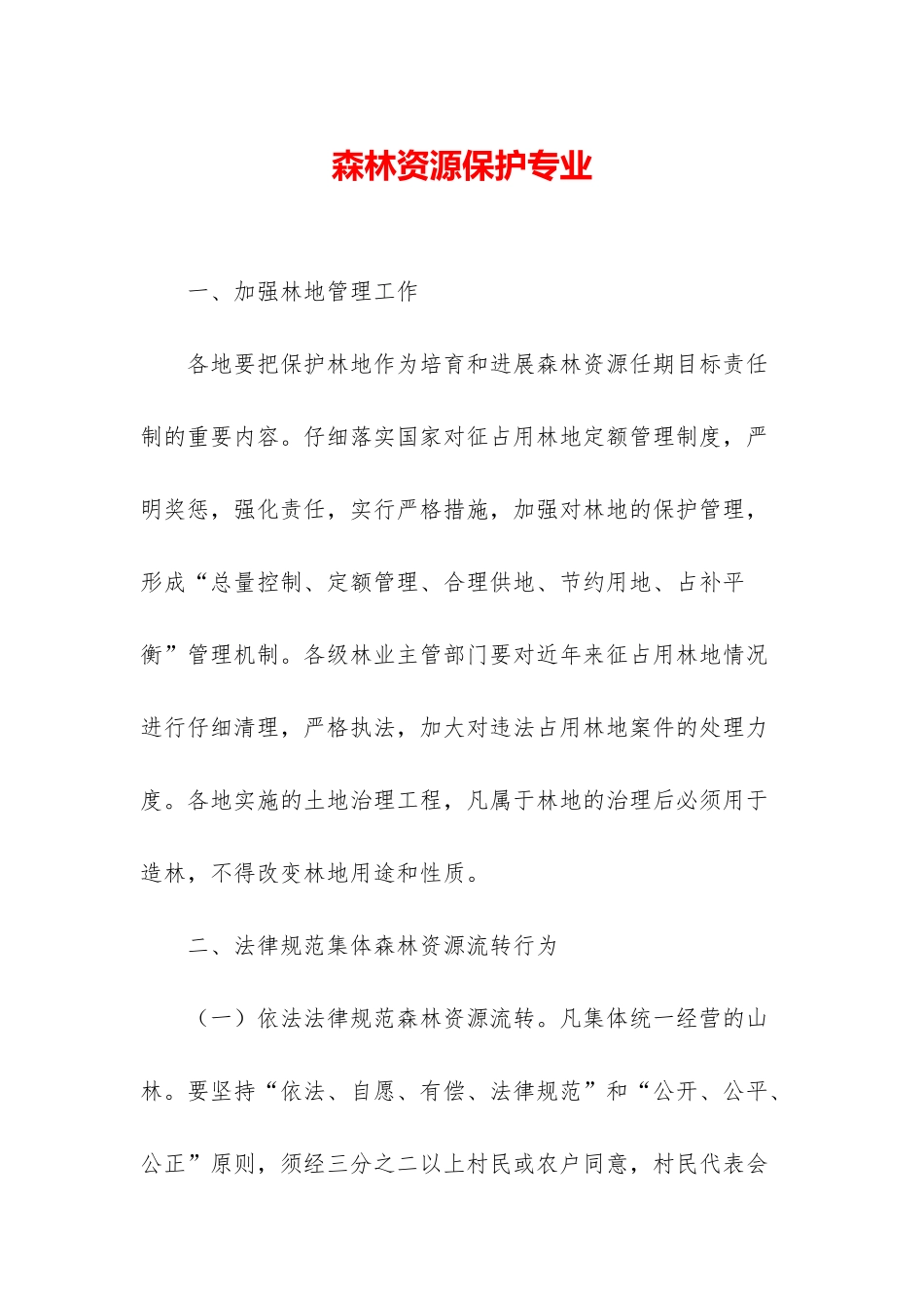 森林资源保护专业_第1页