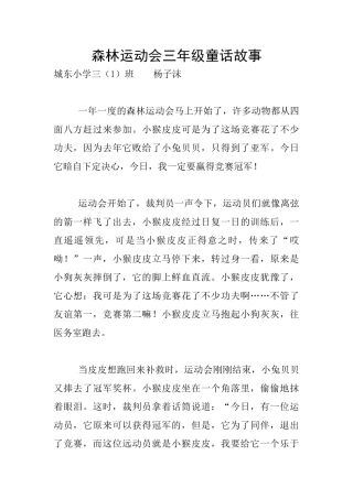 森林运动会三年级童话故事